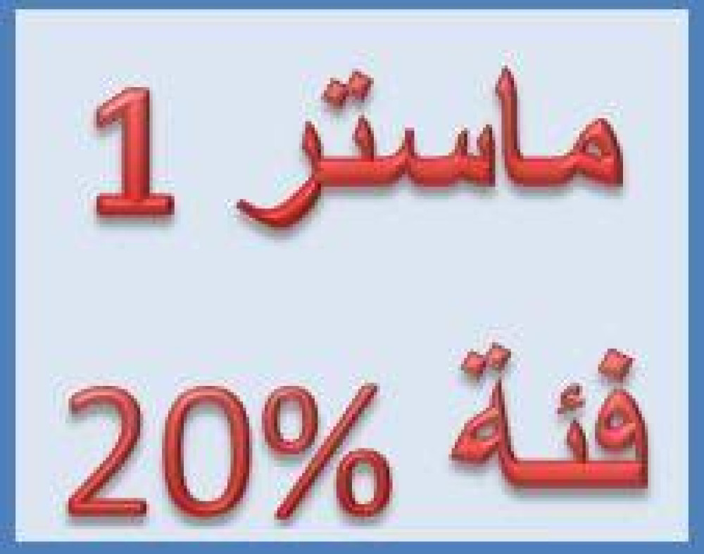 محضر دراسة ملفات ترشيحات الماستر فئة 20%